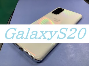 GalaxyS20のバッテリー交換ならデータをそのまま・最短即日修理のスマホ修理工房ウイング上大岡店へ